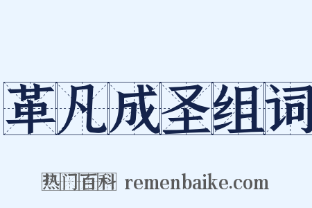 革凡成圣组词是什么意思的图片